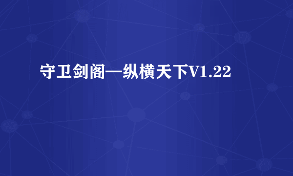 守卫剑阁—纵横天下V1.22