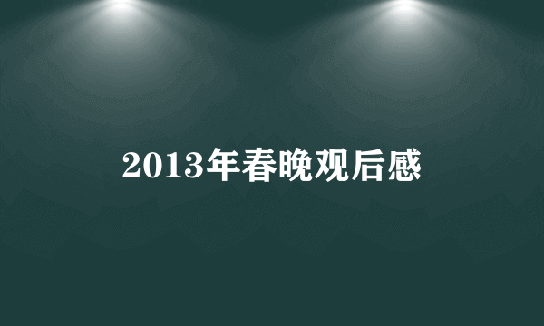 2013年春晚观后感