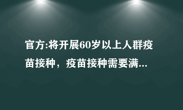 官方:将开展60岁以上人群疫苗接种，疫苗接种需要满足什么条件？