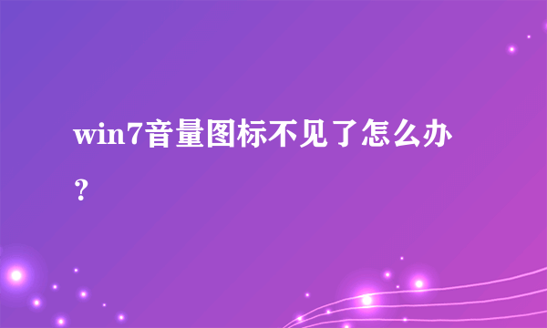 win7音量图标不见了怎么办？