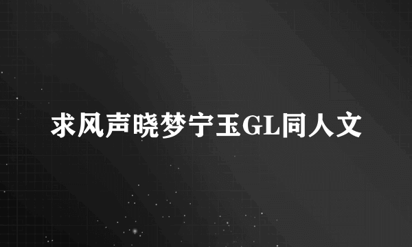 求风声晓梦宁玉GL同人文