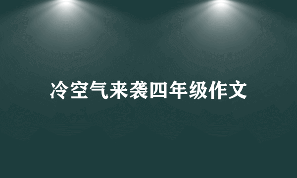 冷空气来袭四年级作文