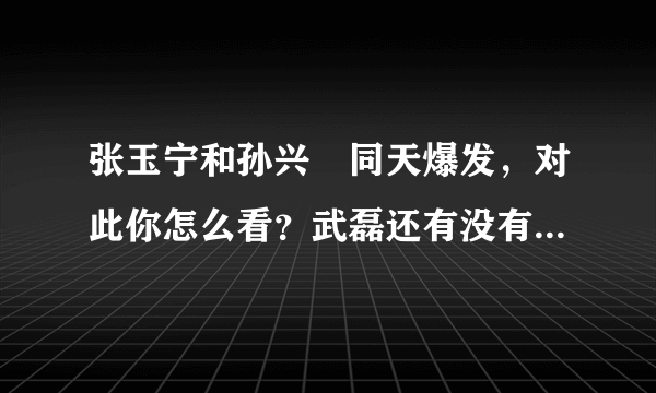 张玉宁和孙兴慜同天爆发，对此你怎么看？武磊还有没有借口不留洋呢？