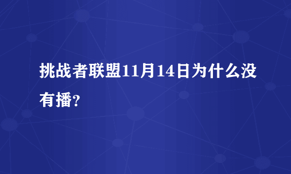 挑战者联盟11月14日为什么没有播？