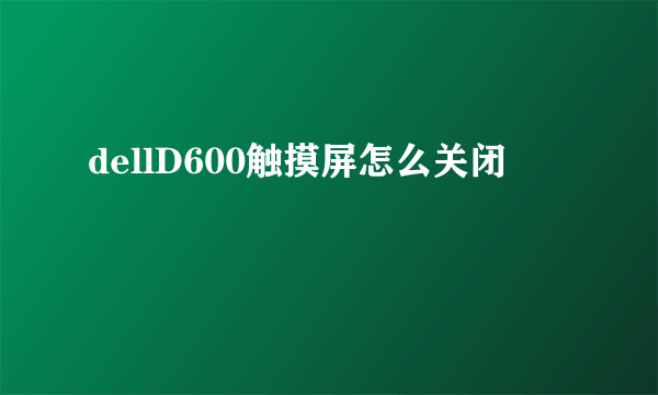 dellD600触摸屏怎么关闭