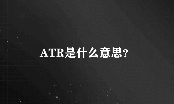 ATR是什么意思？