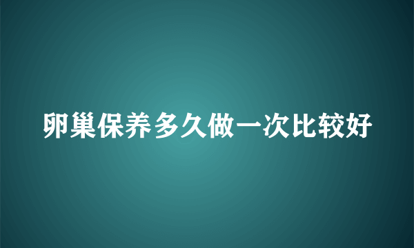 卵巢保养多久做一次比较好