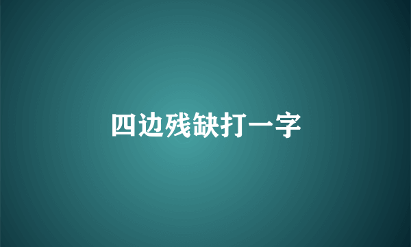 四边残缺打一字