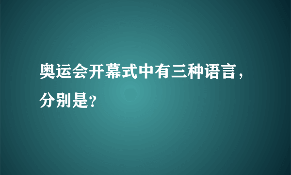 奥运会开幕式中有三种语言，分别是？