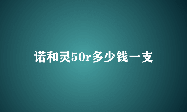 诺和灵50r多少钱一支