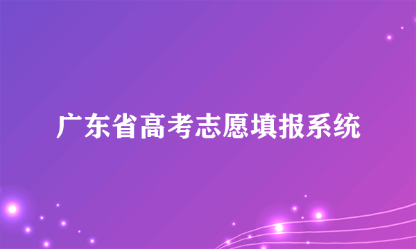 广东省高考志愿填报系统