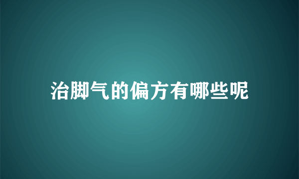 治脚气的偏方有哪些呢