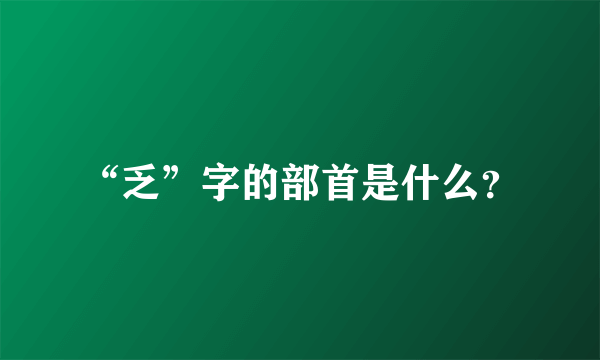 “乏”字的部首是什么？