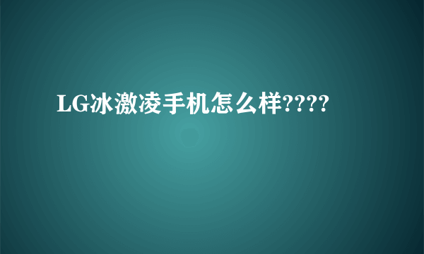 LG冰激凌手机怎么样????