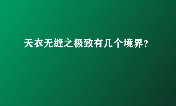 天衣无缝之极致有几个境界？