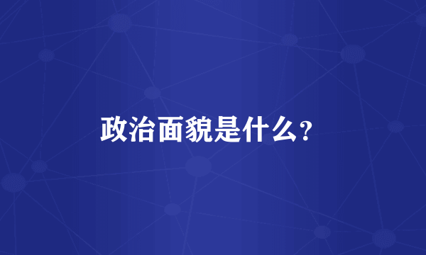 政治面貌是什么？