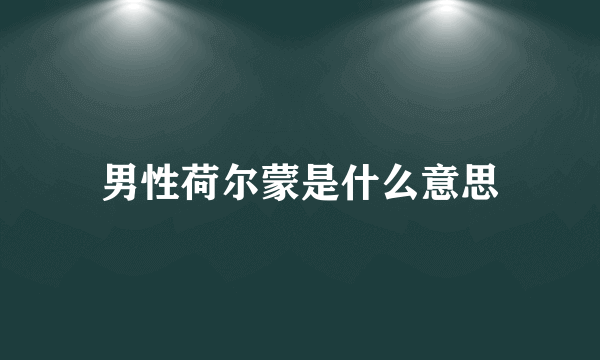 男性荷尔蒙是什么意思