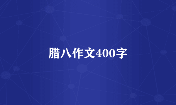 腊八作文400字