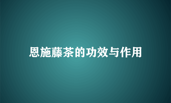 恩施藤茶的功效与作用