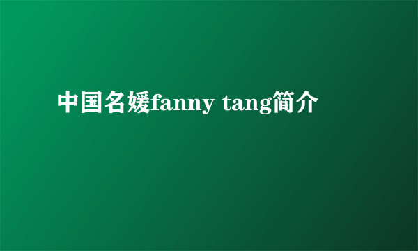 中国名媛fanny tang简介