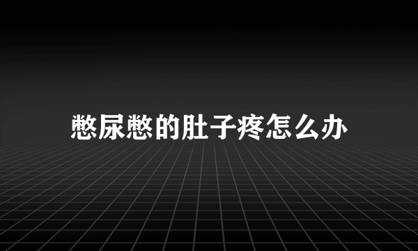 憋尿憋的肚子疼怎么办