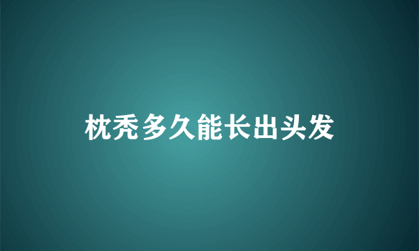 枕秃多久能长出头发