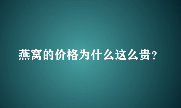 燕窝的价格为什么这么贵？