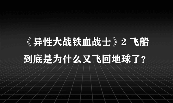 《异性大战铁血战士》2 飞船到底是为什么又飞回地球了？