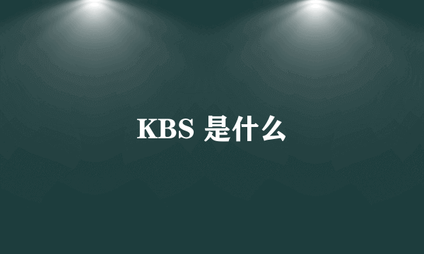 KBS 是什么