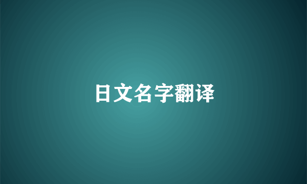 日文名字翻译