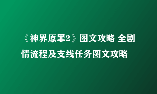 《神界原罪2》图文攻略 全剧情流程及支线任务图文攻略