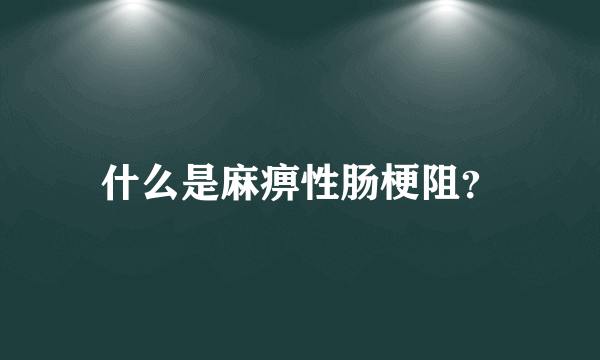 什么是麻痹性肠梗阻？