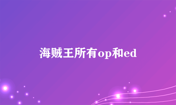 海贼王所有op和ed