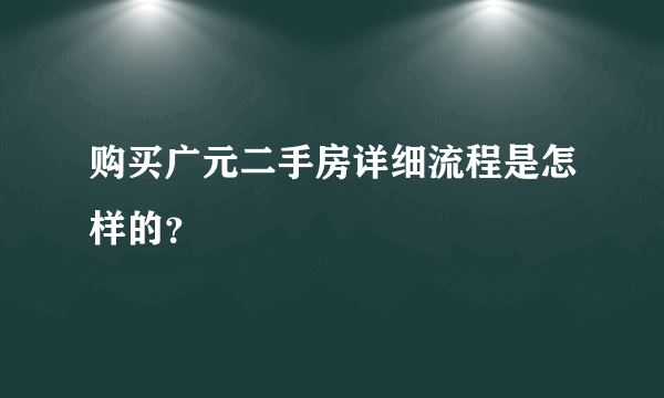 购买广元二手房详细流程是怎样的？