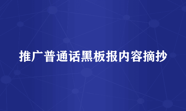 推广普通话黑板报内容摘抄