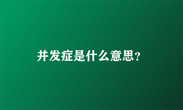 并发症是什么意思？