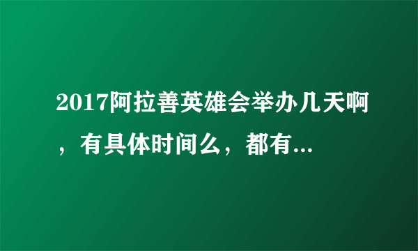 2017阿拉善英雄会举办几天啊，有具体时间么，都有什么活动？