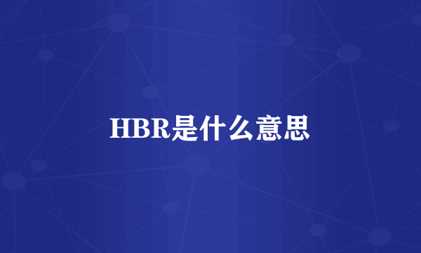 HBR是什么意思