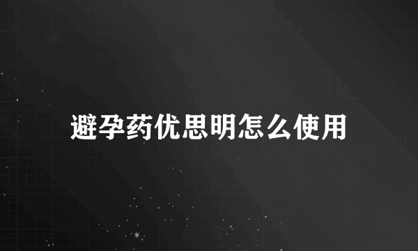 避孕药优思明怎么使用