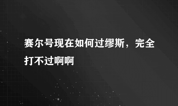 赛尔号现在如何过缪斯，完全打不过啊啊