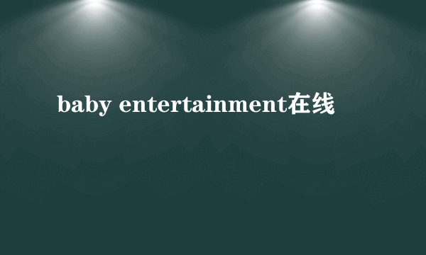 baby entertainment在线