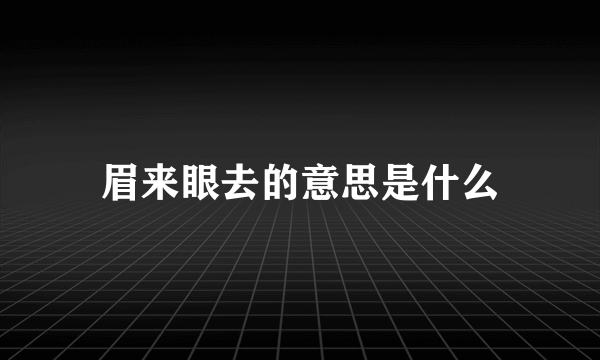 眉来眼去的意思是什么