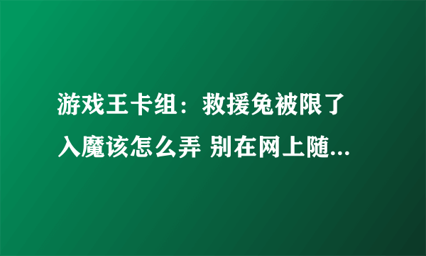 游戏王卡组：救援兔被限了 入魔该怎么弄 别在网上随便复制给我！