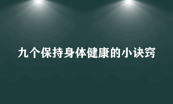 九个保持身体健康的小诀窍