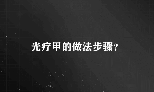 光疗甲的做法步骤？