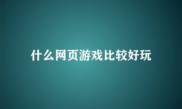 什么网页游戏比较好玩