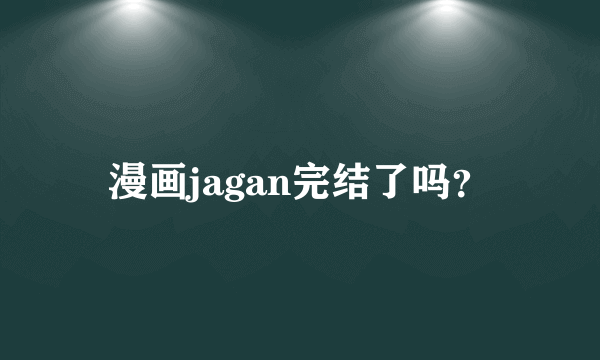 漫画jagan完结了吗？