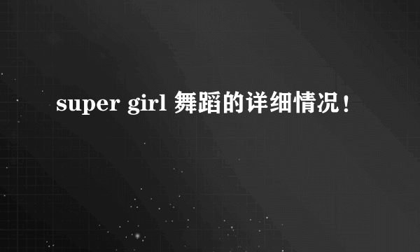 super girl 舞蹈的详细情况！