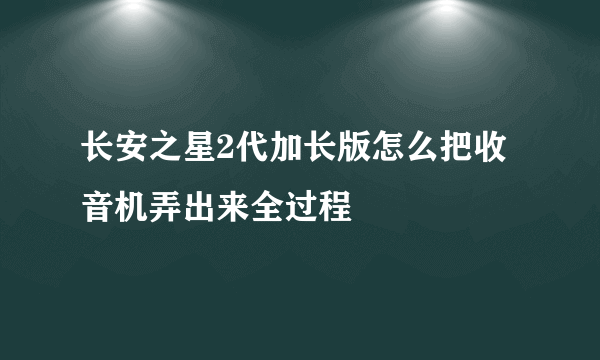 长安之星2代加长版怎么把收音机弄出来全过程