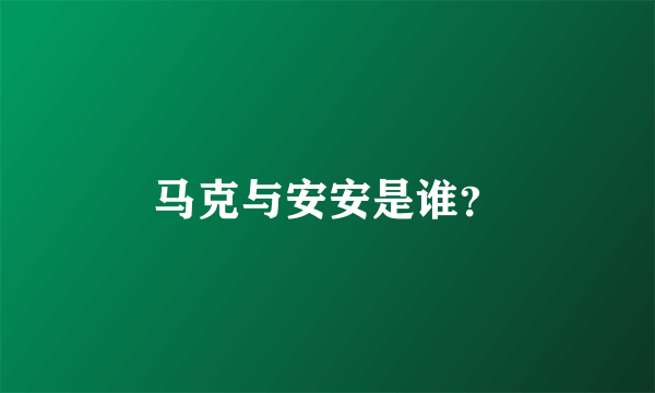 马克与安安是谁？